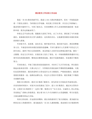 酒店新员工军训的工作总结 