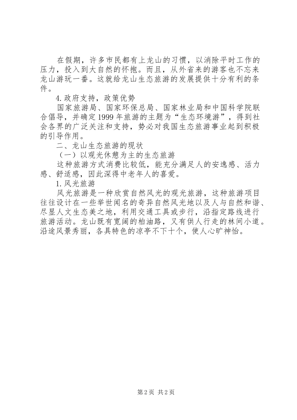 龙山旅游考察报告_第2页
