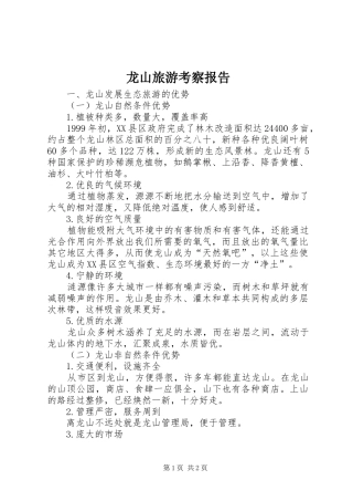 龙山旅游考察报告