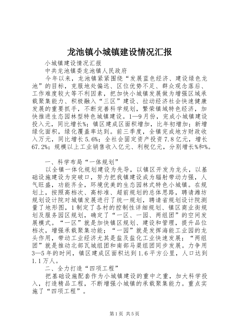 龙池镇小城镇建设情况汇报_第1页