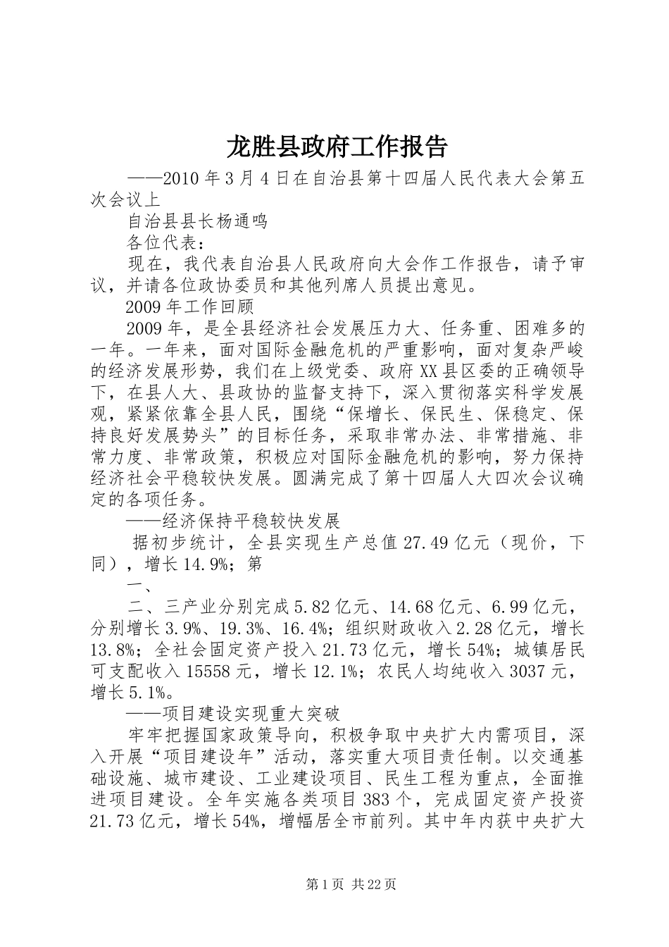 龙胜县政府工作报告_第1页