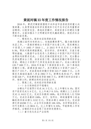 黄泥河镇XX年度工作情况报告