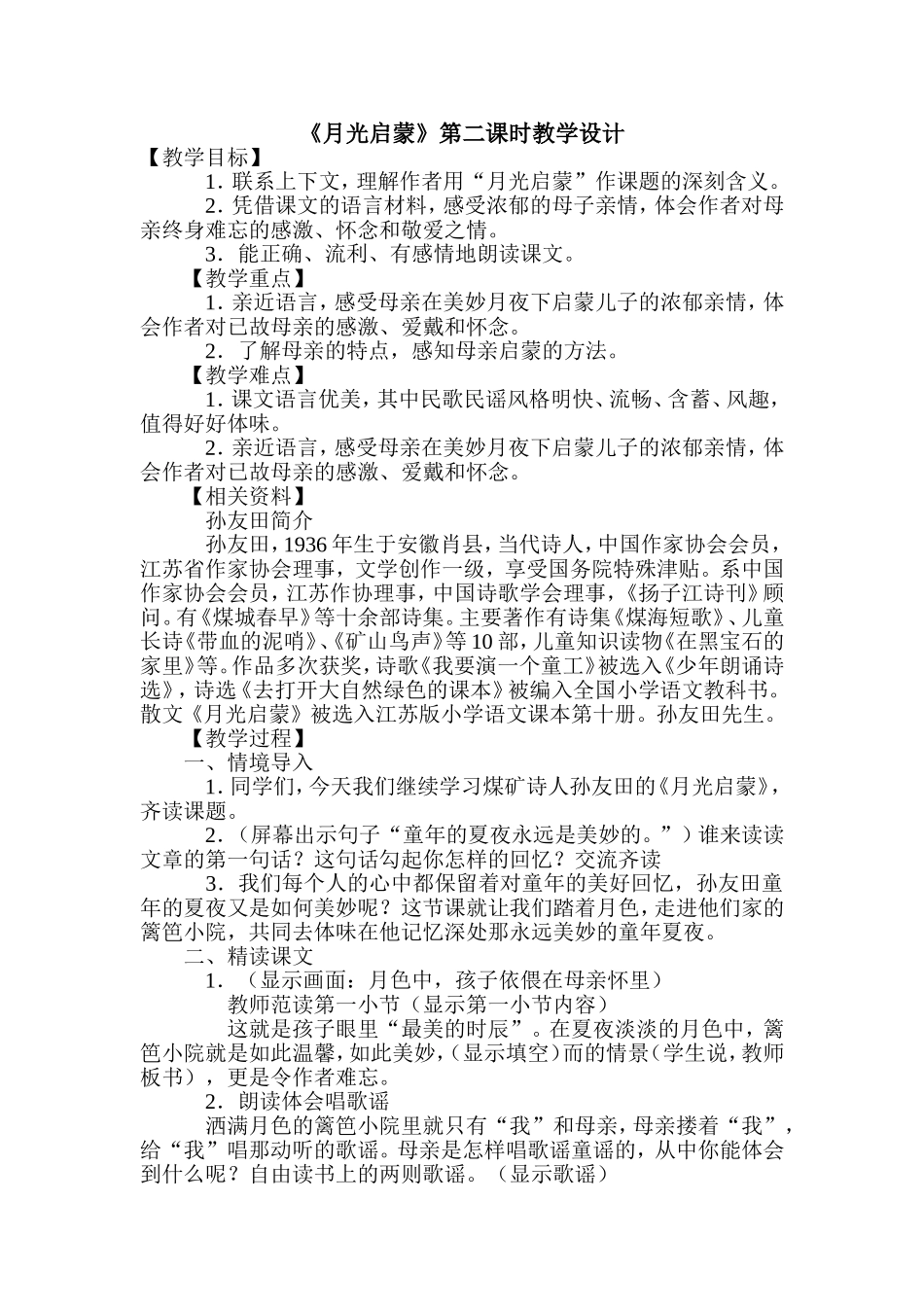 《月光启蒙》第二课时教学设计_第1页