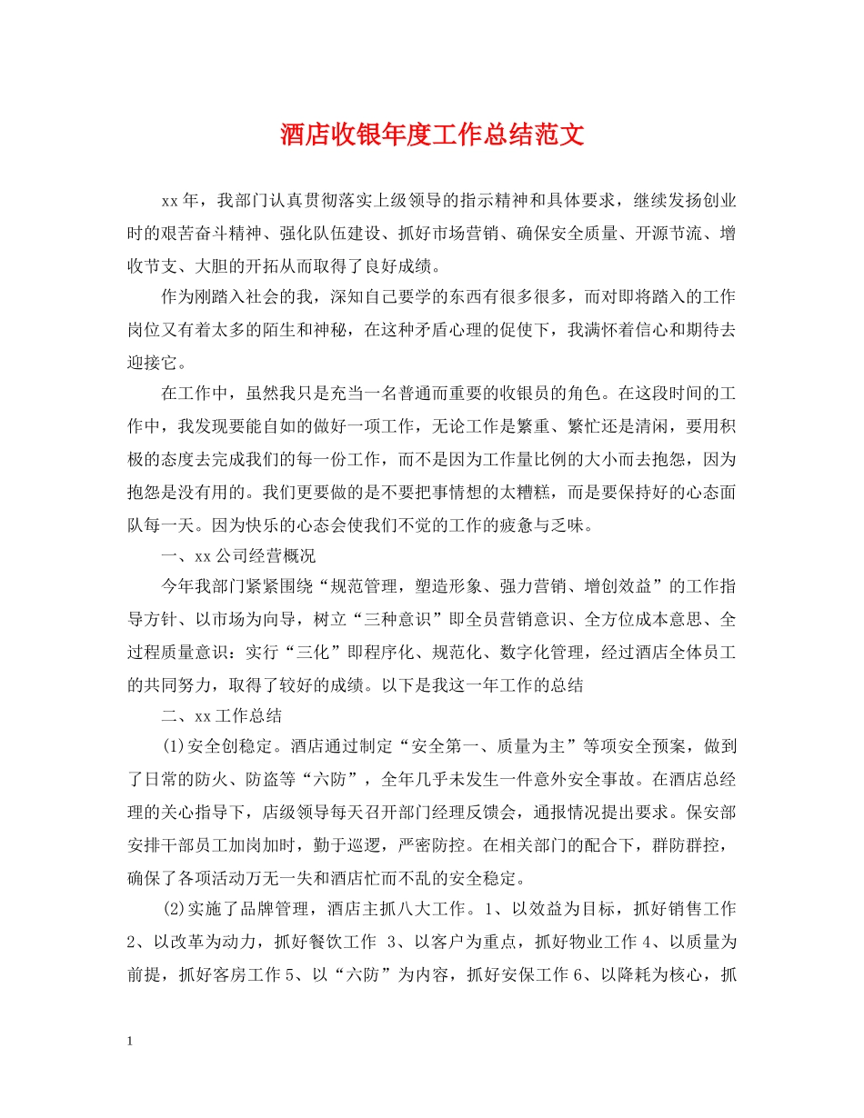 酒店收银年度工作总结范文 _第1页