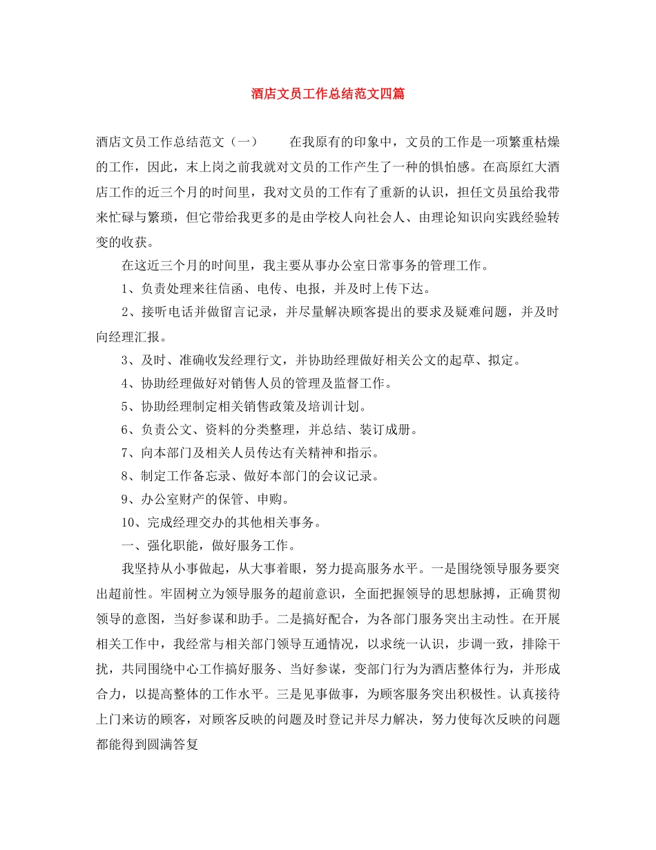 酒店文员工作总结范文四篇 _第1页