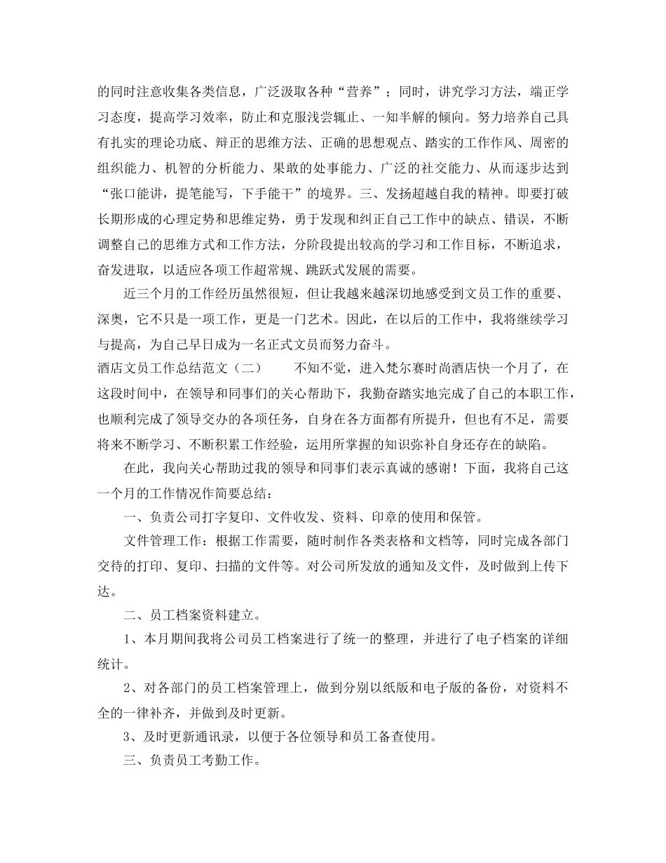 酒店文员工作总结范文四篇 _第3页