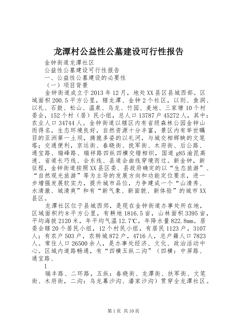 龙潭村公益性公墓建设可行性报告_第1页