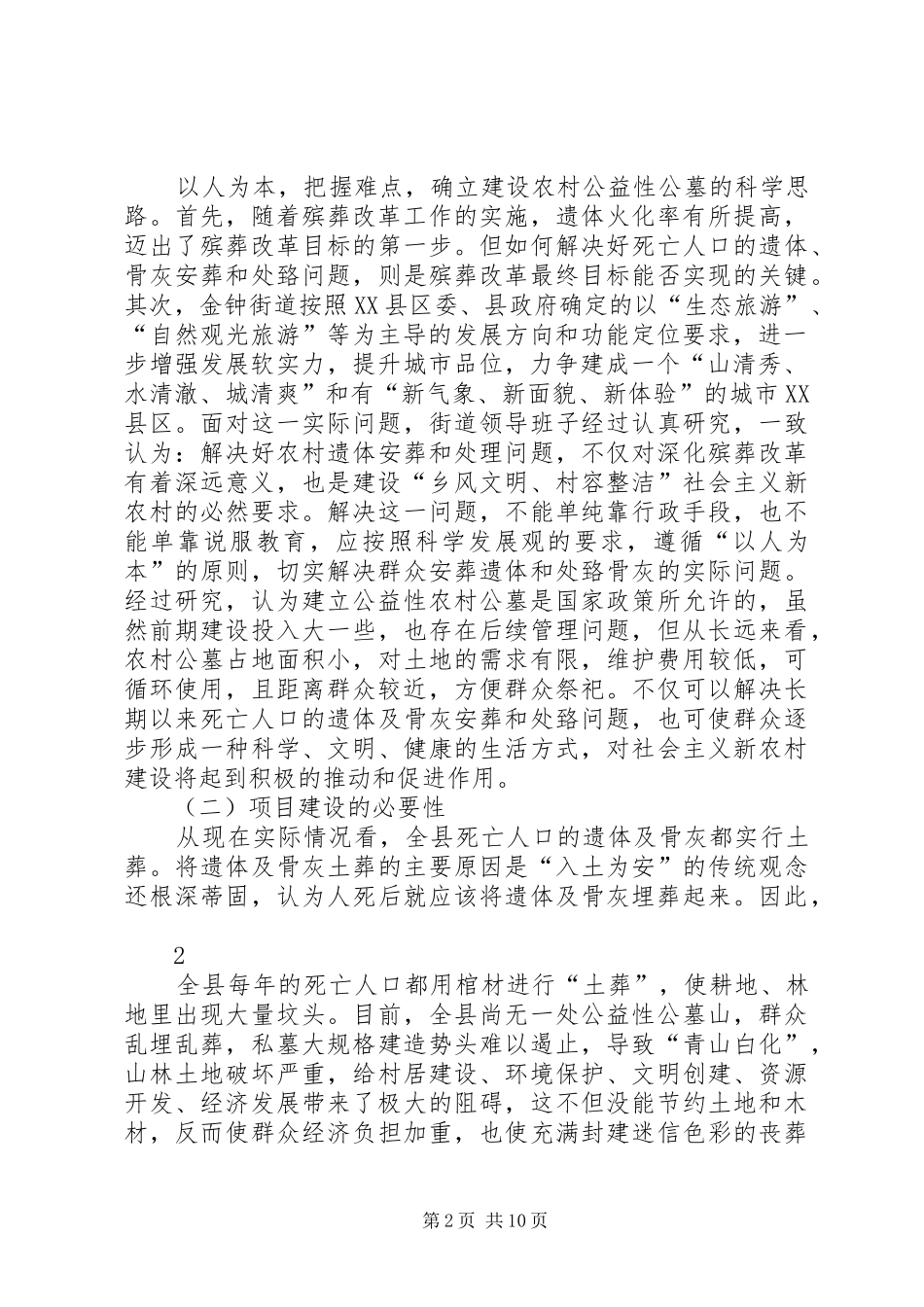 龙潭村公益性公墓建设可行性报告_第2页