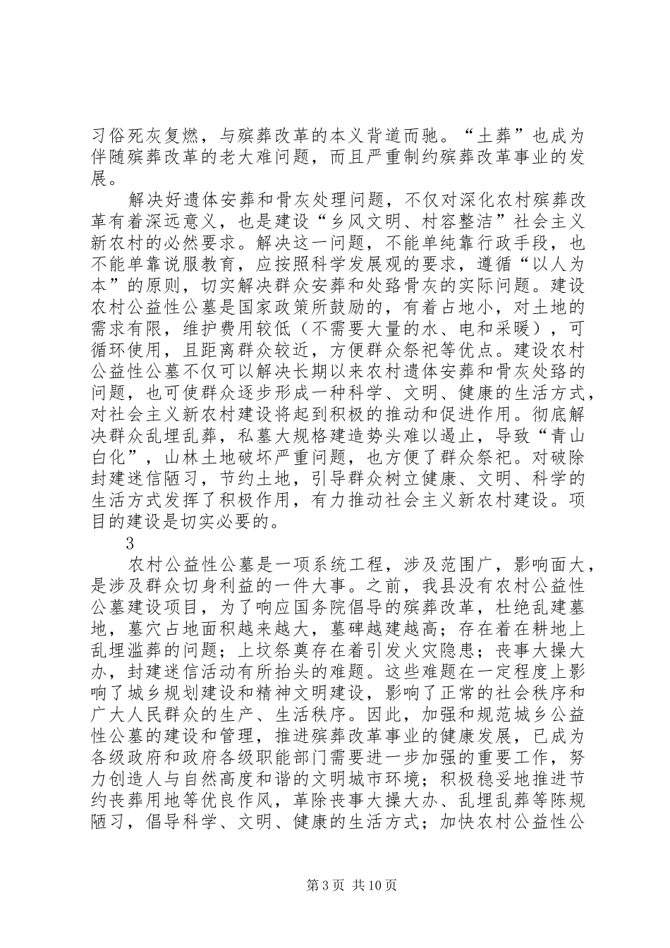 龙潭村公益性公墓建设可行性报告_第3页