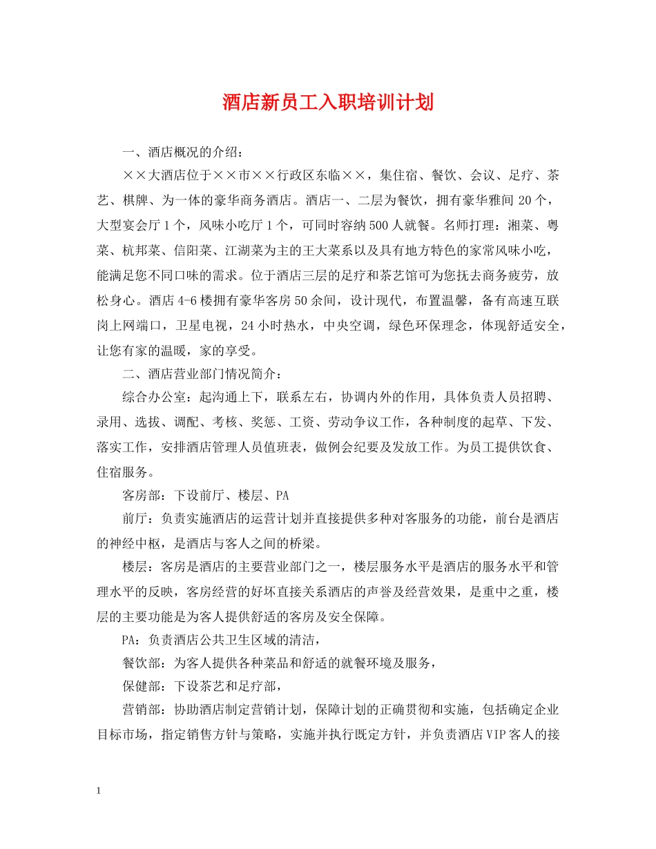 酒店新员工入职培训计划 _第1页