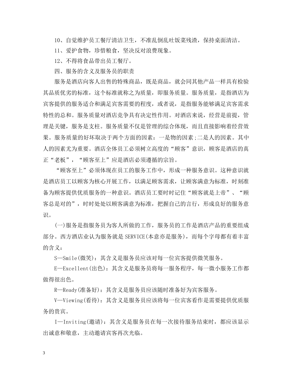 酒店新员工入职培训计划 _第3页