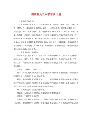 酒店新员工入职培训计划 