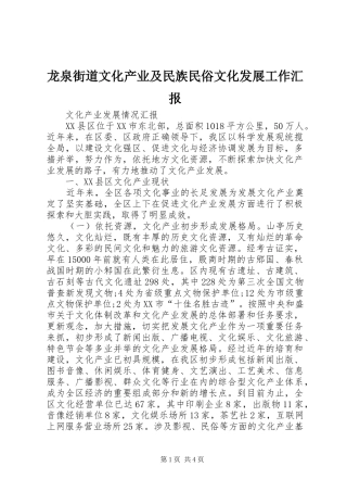 龙泉街道文化产业及民族民俗文化发展工作汇报