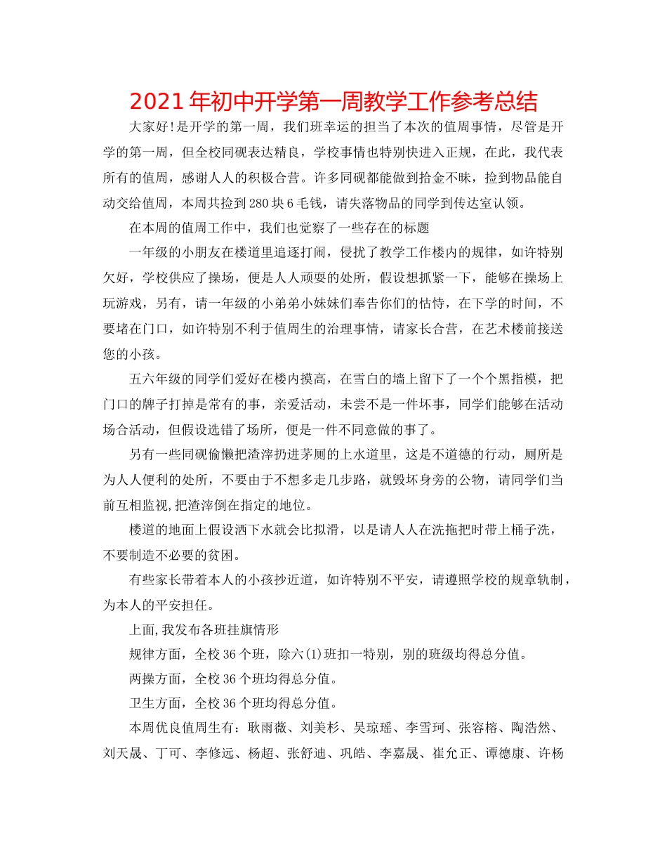 2021年初中开学第一周教学工作参考总结_第1页