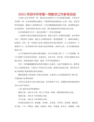 2021年初中开学第一周教学工作参考总结