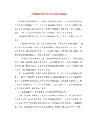 开学研讨会各学校发言材料总结活动总结