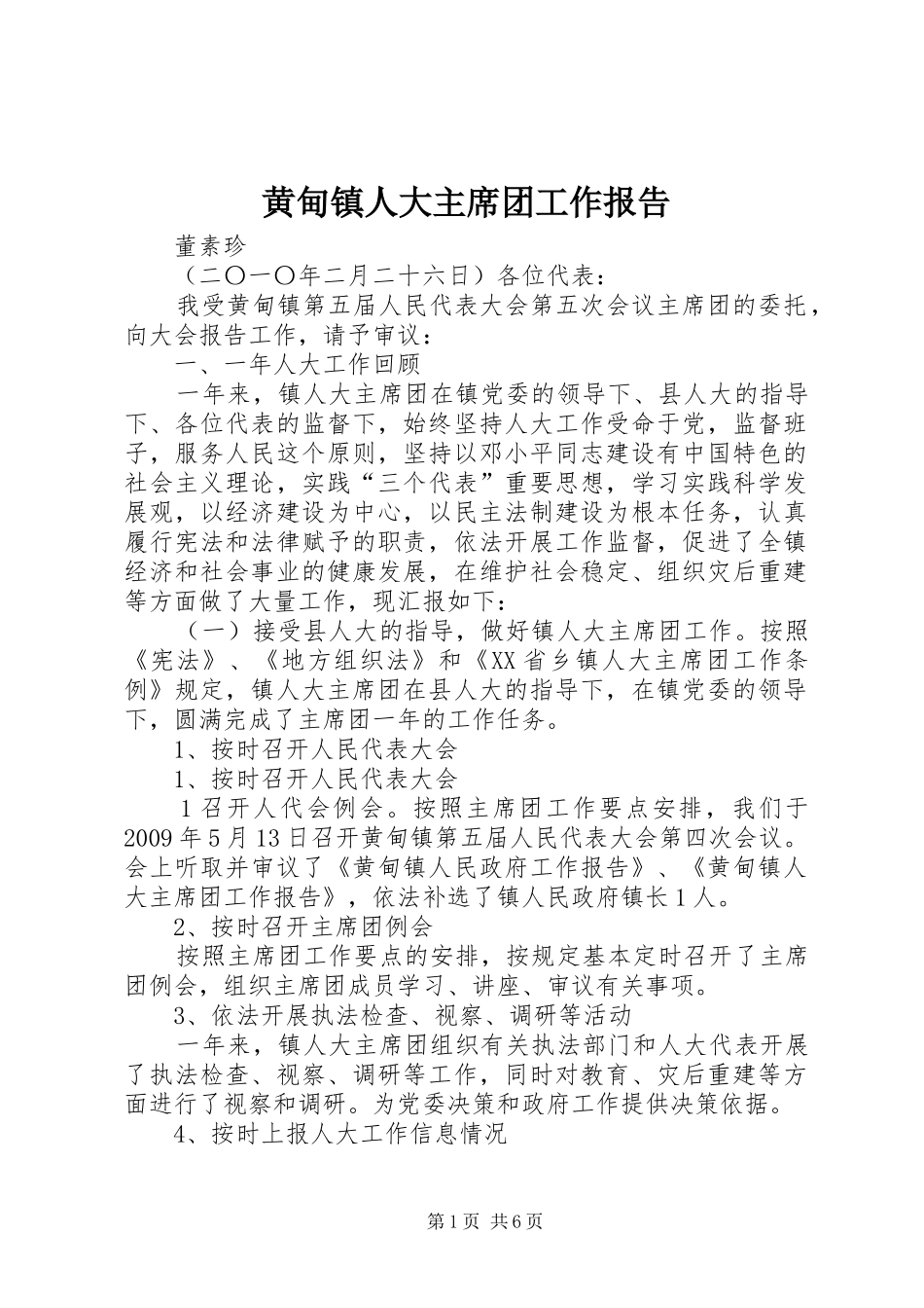 黄甸镇人大主席团工作报告_第1页