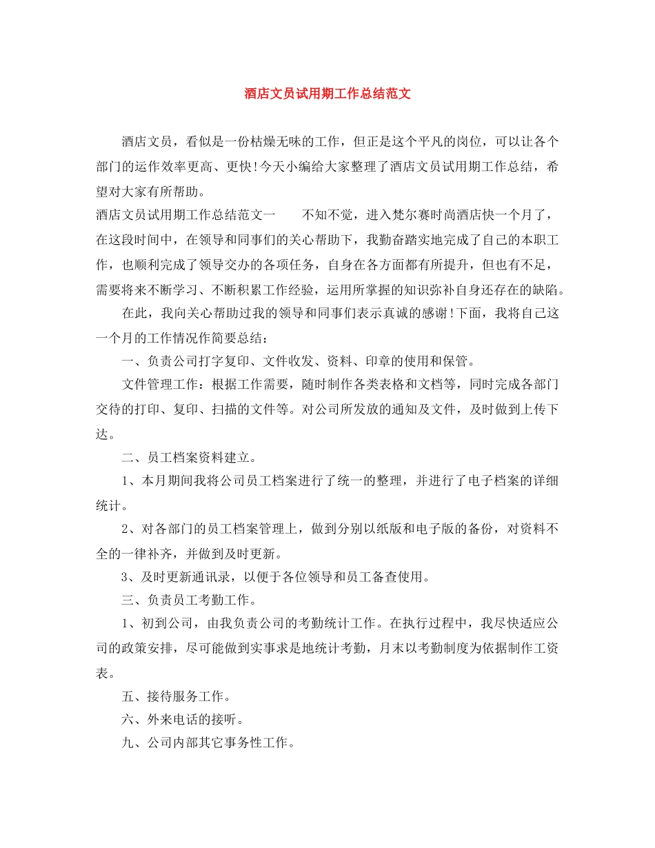 酒店文员试用期工作总结范文 _第1页