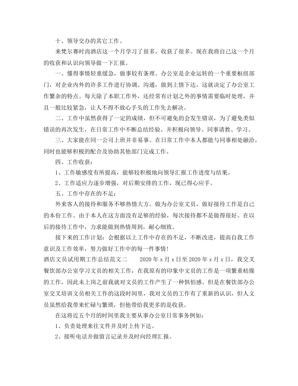 酒店文员试用期工作总结范文 _第2页