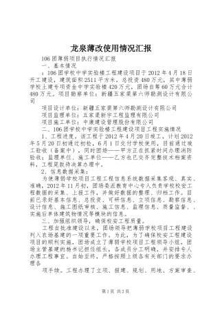 龙泉薄改使用情况汇报
