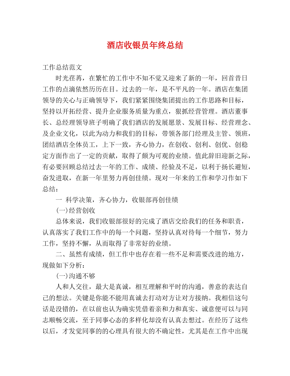 酒店收银员年终总结 _第1页
