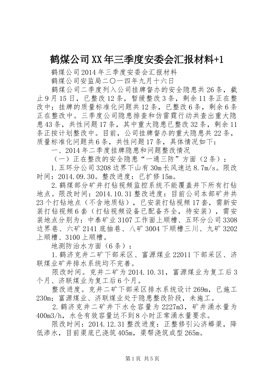 鹤煤公司XX年三季度安委会汇报材料+1_第1页