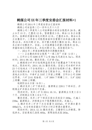 鹤煤公司XX年三季度安委会汇报材料+1