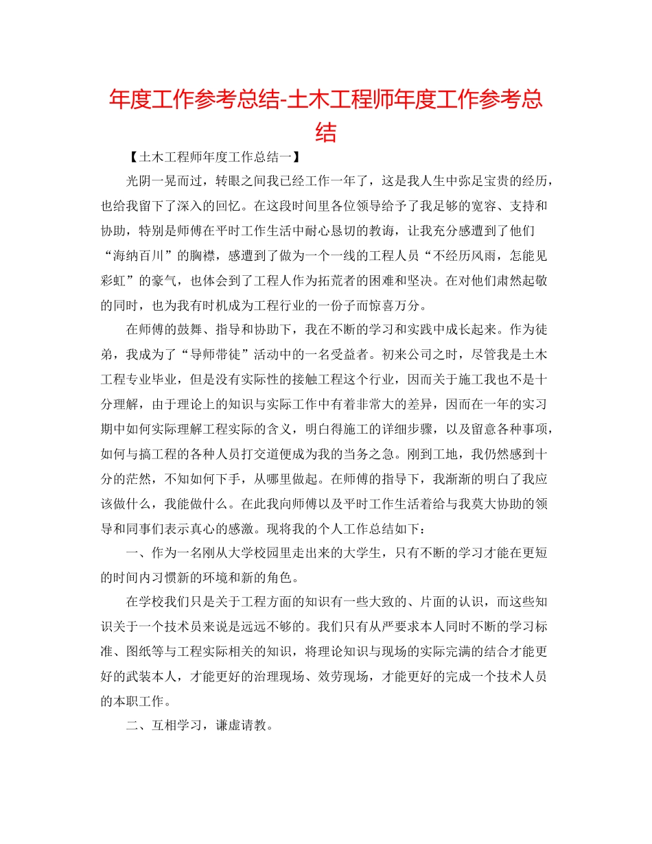 2021年度工作参考总结土木工程师年度工作参考总结_第1页