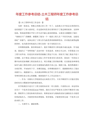 2021年度工作参考总结土木工程师年度工作参考总结