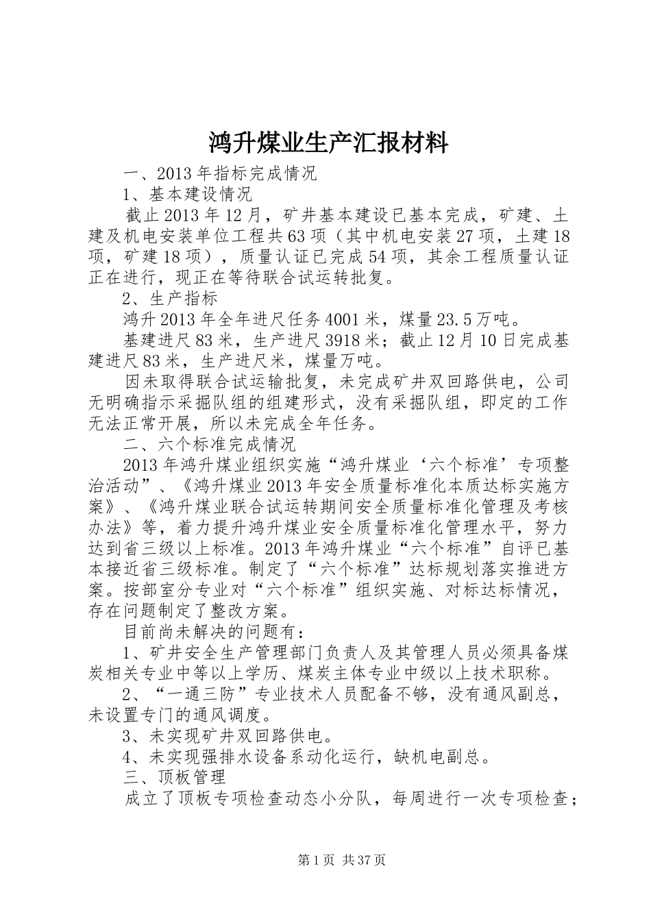 鸿升煤业生产汇报材料_第1页