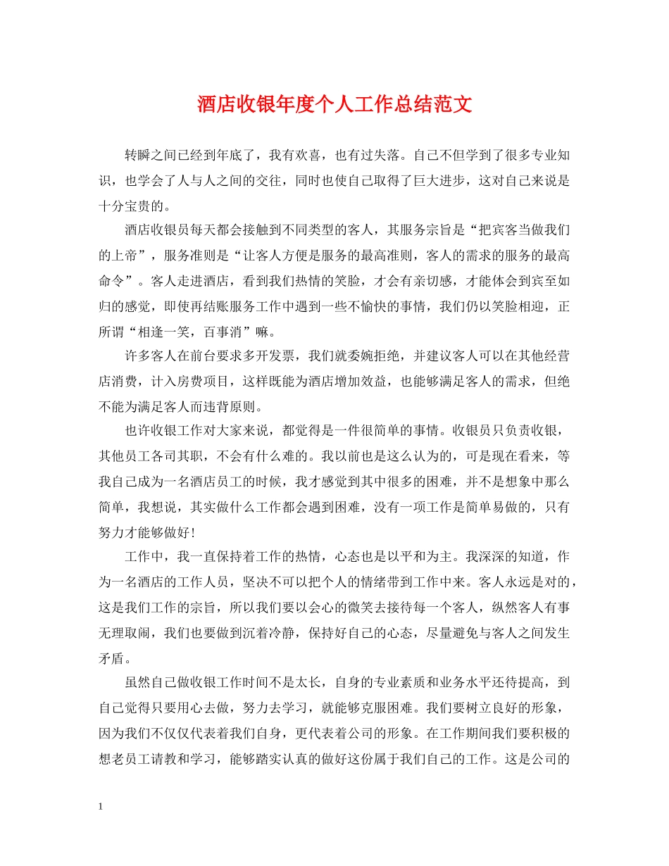 酒店收银年度个人工作总结范文 _第1页