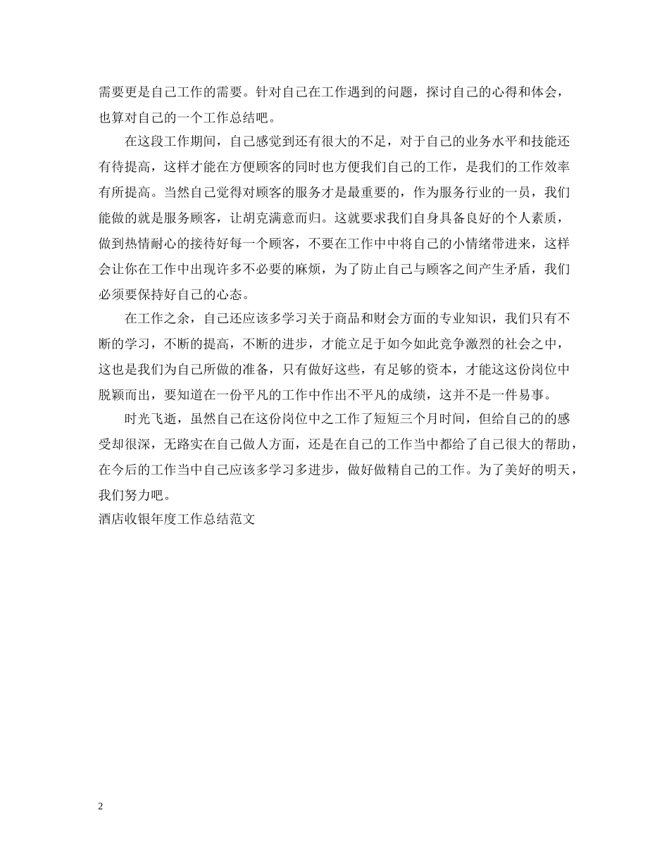 酒店收银年度个人工作总结范文 _第2页