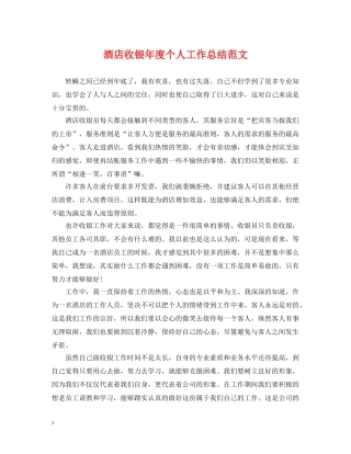 酒店收银年度个人工作总结范文 