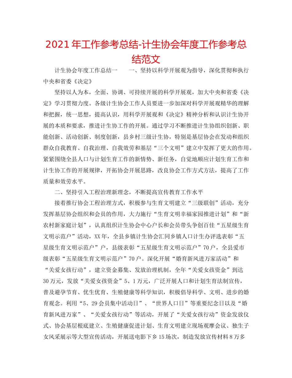 2021年工作参考总结计生协会年度工作参考总结范文_第1页