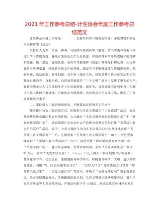 2021年工作参考总结计生协会年度工作参考总结范文