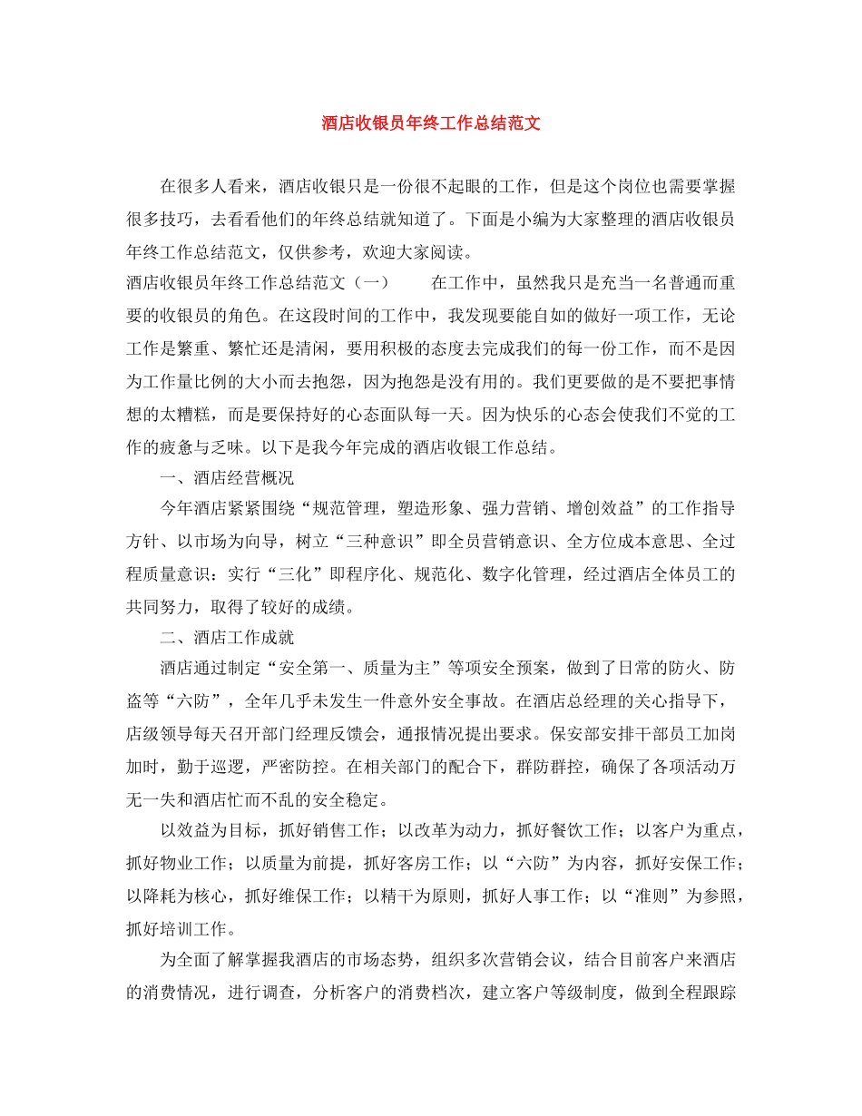 酒店收银员年终工作总结范文 _第1页