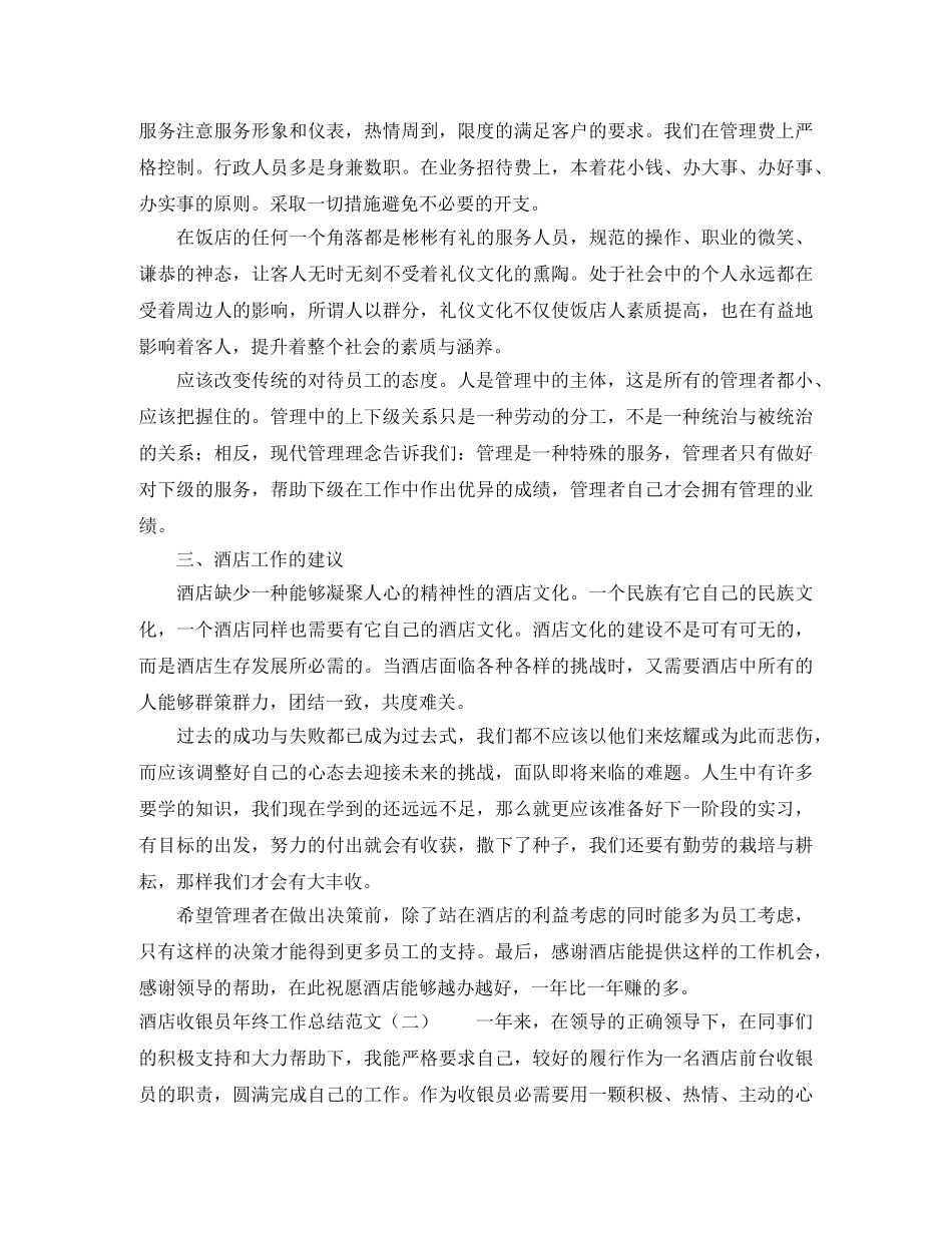 酒店收银员年终工作总结范文 _第2页