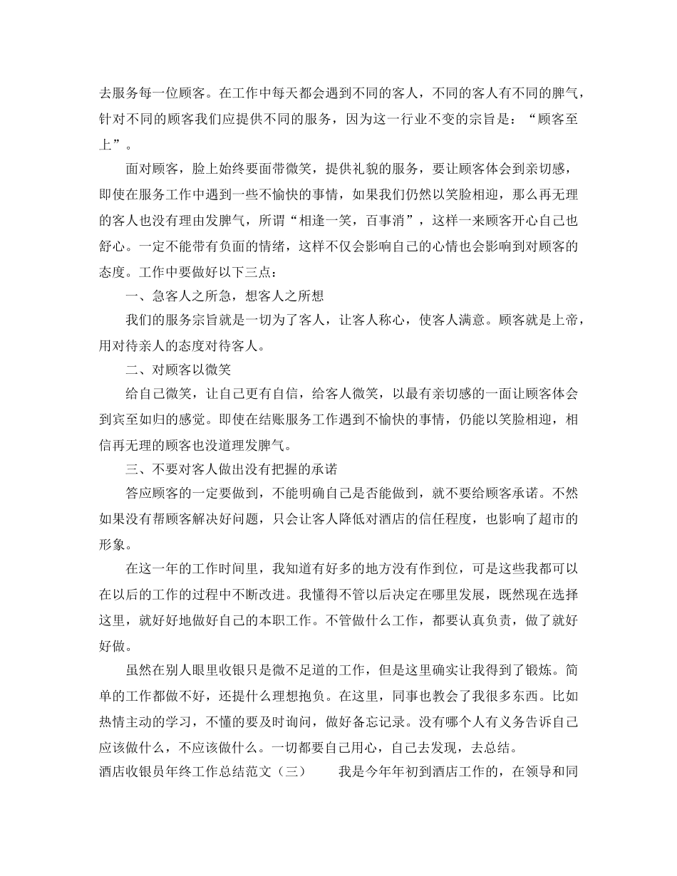酒店收银员年终工作总结范文 _第3页