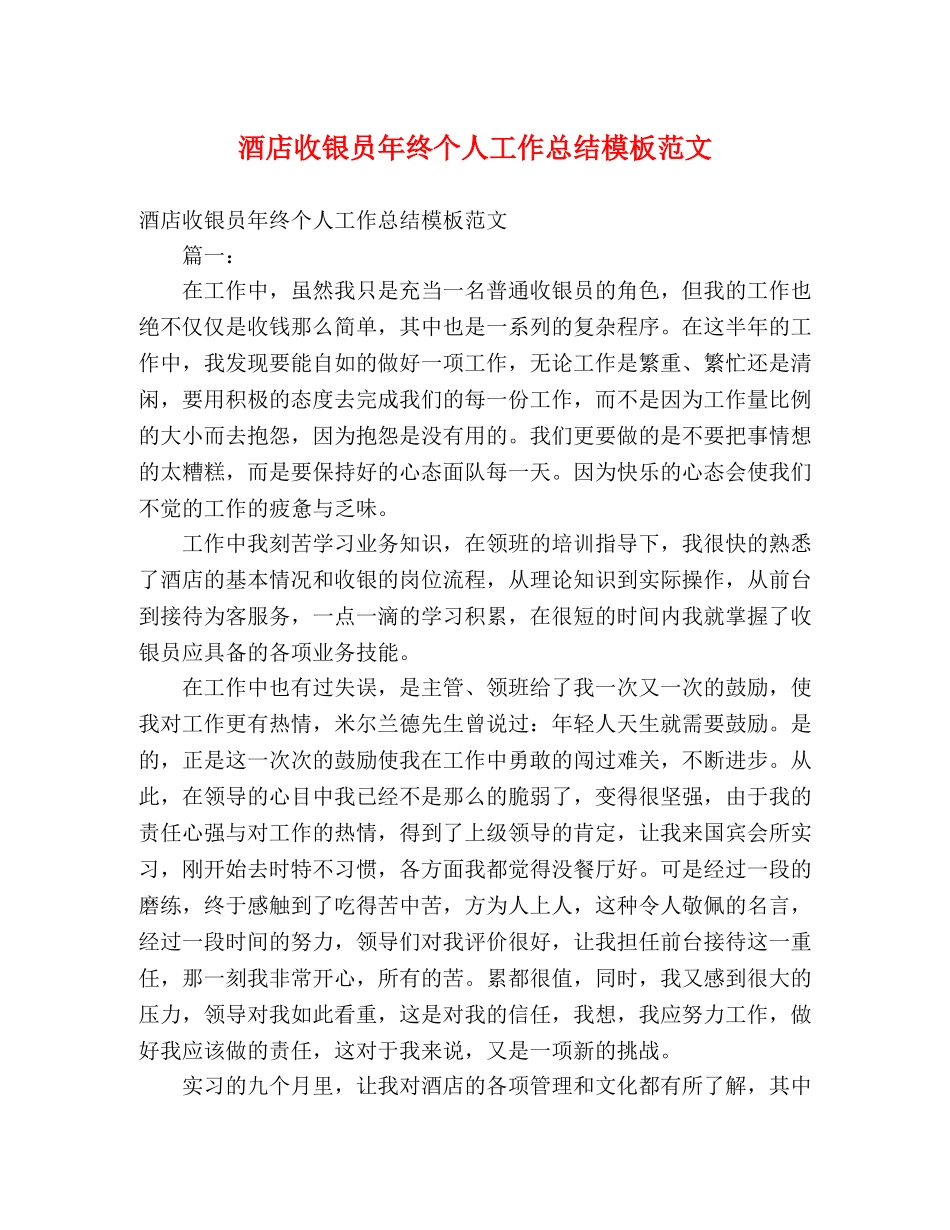 酒店收银员年终个人工作总结模板范文 _第1页