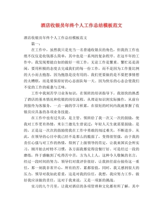 酒店收银员年终个人工作总结模板范文 