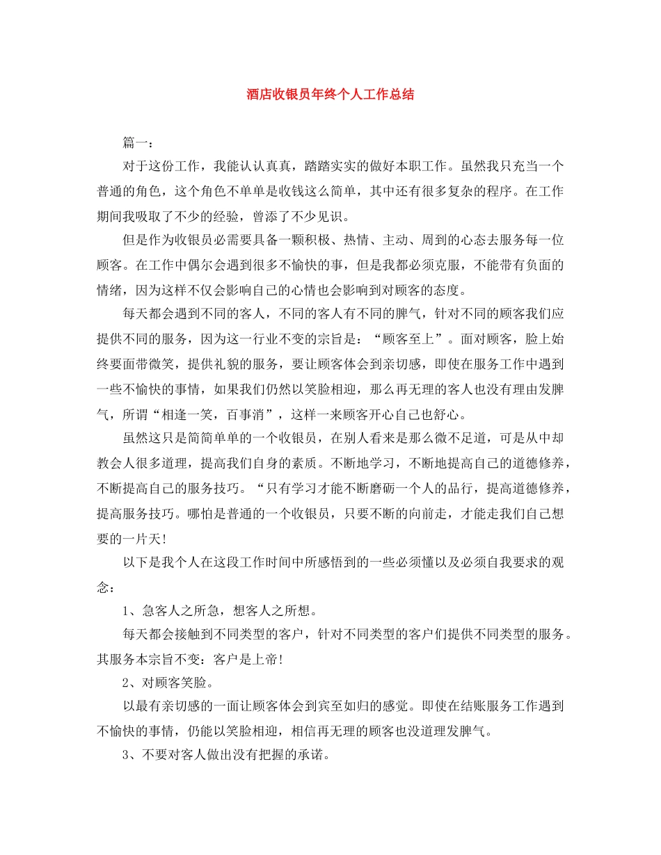 酒店收银员年终个人工作总结 _第1页