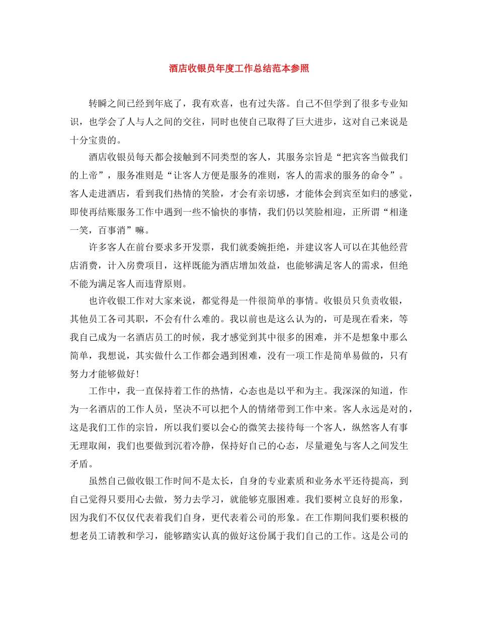 酒店收银员年度工作总结范本参照 _第1页