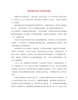 酒店收银员年度工作总结范本参照 