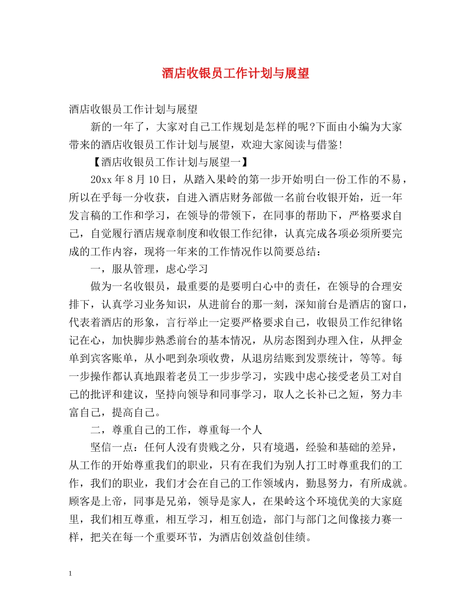 酒店收银员工作计划与展望 _第1页