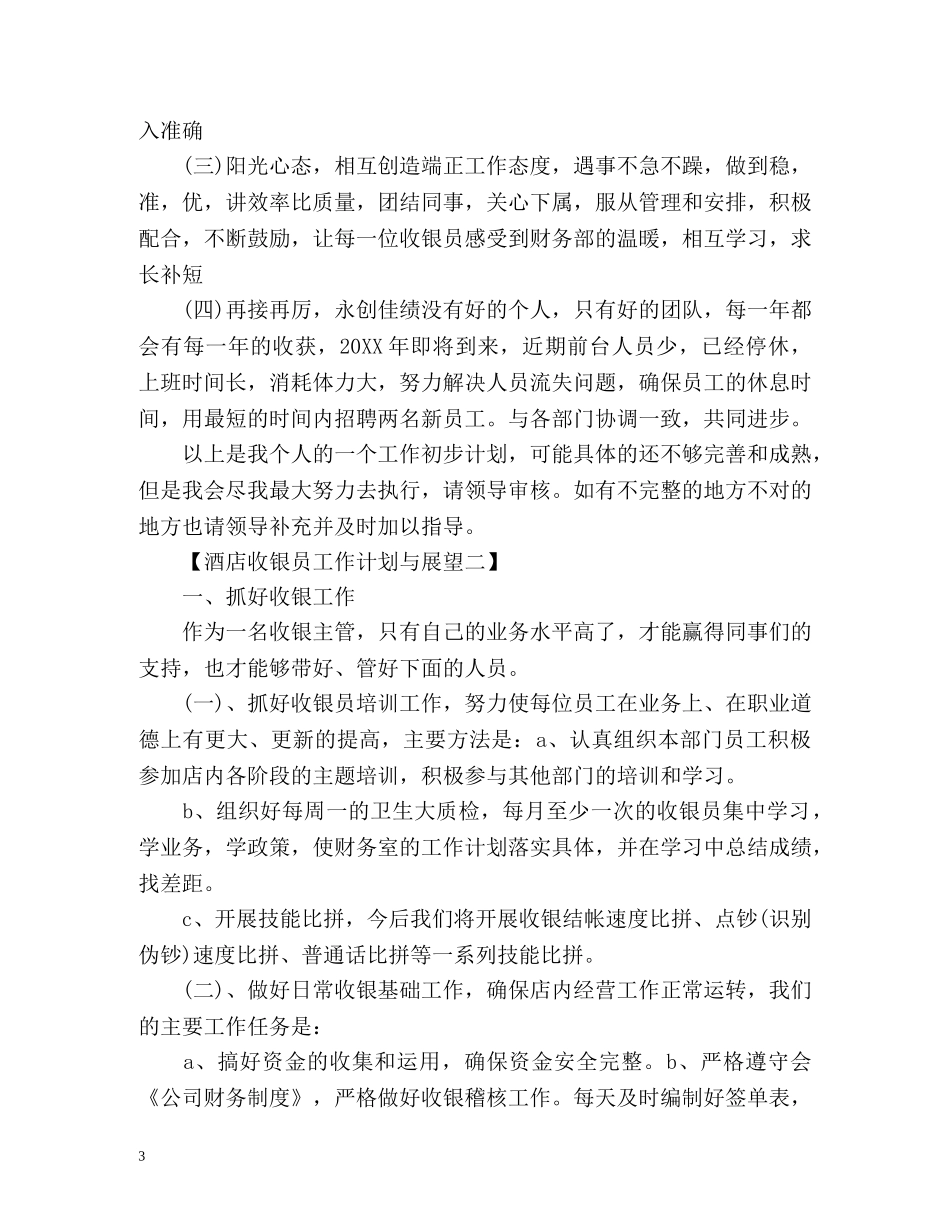 酒店收银员工作计划与展望 _第3页