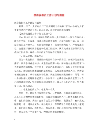 酒店收银员工作计划与展望 