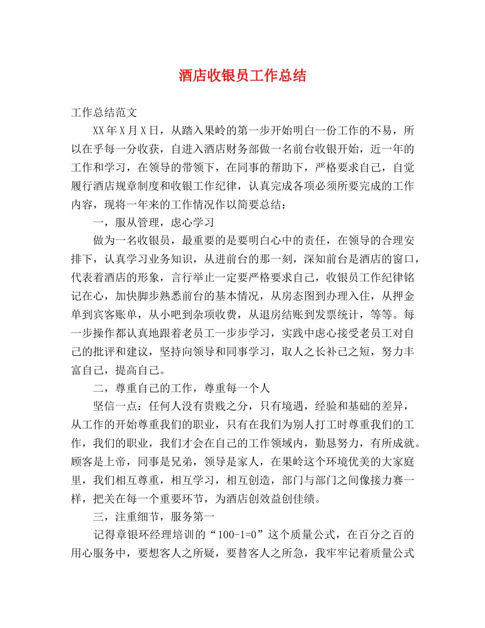 酒店收银员工作总结 _第1页