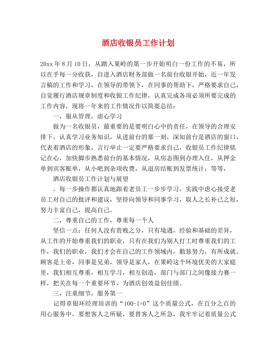 酒店收银员工作计划 _第1页