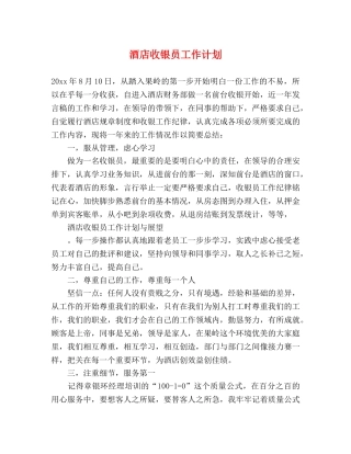 酒店收银员工作计划 