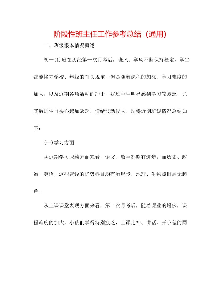 阶段性班主任工作参考总结（通用）_第1页